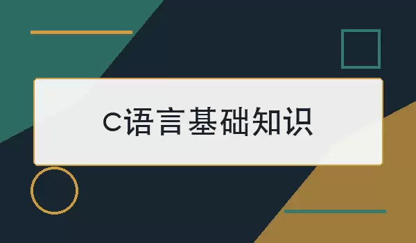c语言基础知识怎么学
