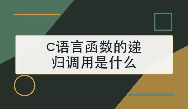 c语言函数的递归调用是什么