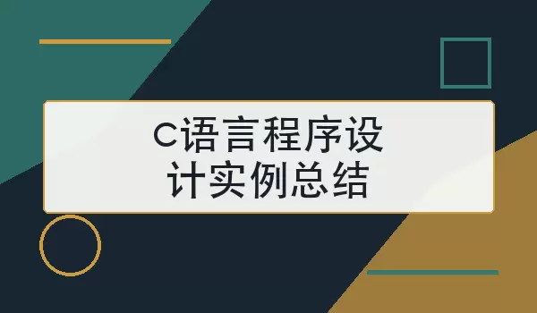 c语言程序设计实例总结_常见题型与实现思路