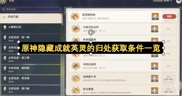 原神隐藏成就英灵的归处获取条件一览