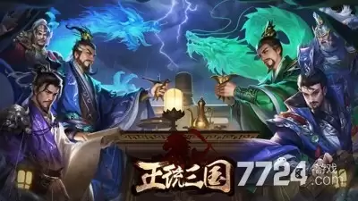 正统三国武将洗髓诀窍 武将洗髓攻略
