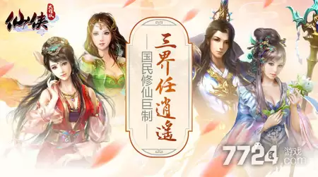 仙侠大作战攻略大全 新手入门必看操作步骤