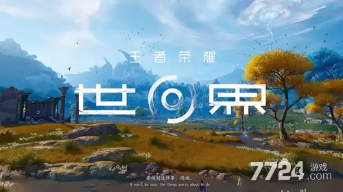 王者荣耀世界是手游什么时候上架 手游上线时间是几号