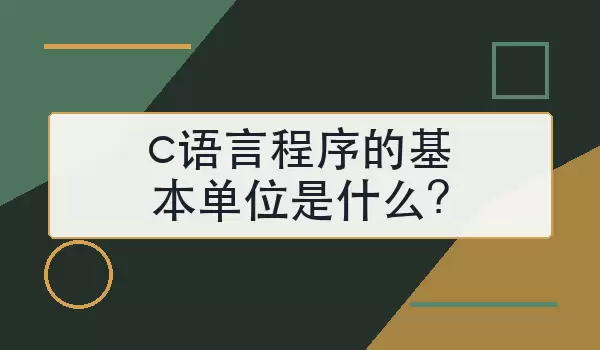 c语言程序的基本单位是什么