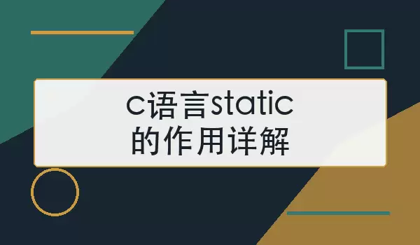 c语言static的作用详解
