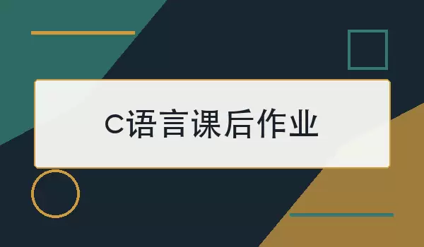 c语言课后作业怎么完成