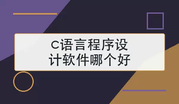 c语言程序设计软件哪个好