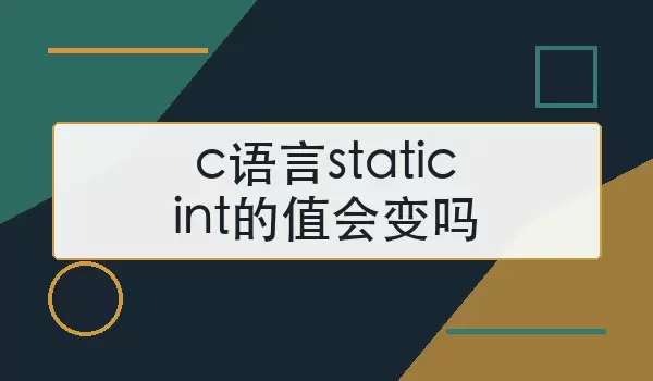 c语言staticint的值会变吗