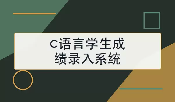 c语言学生成绩录入系统怎么设计