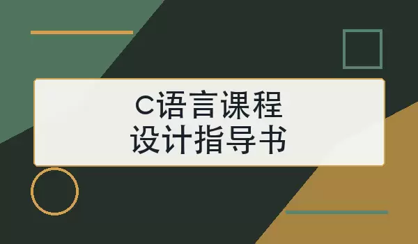 c语言课程设计指导书怎么写