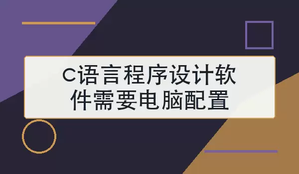 c语言程序设计软件需要电脑配置