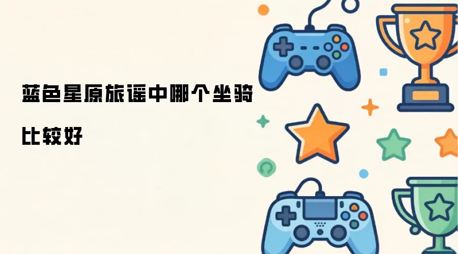 蓝色星原旅谣中哪个坐骑比较好
