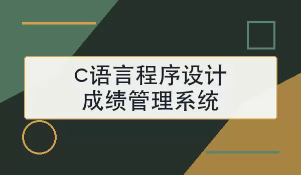 c语言程序设计成绩管理系统怎么做