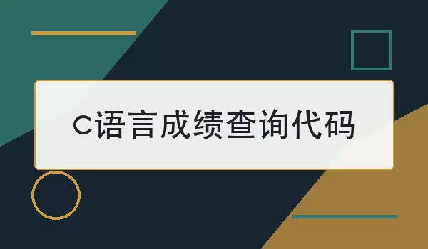 c语言成绩查询代码怎么写