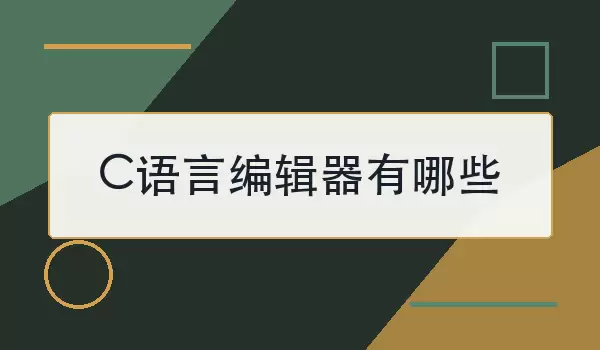 「C语言编辑器有哪些」新手到进阶怎么选