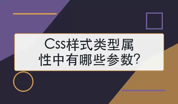 Css样式类型属性中有哪些参数