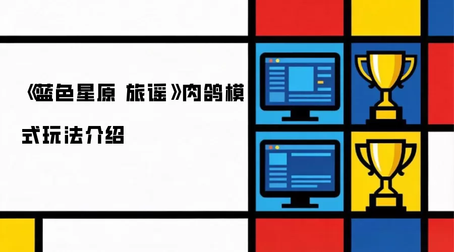 《蓝色星原 旅谣》肉鸽模式玩法说明