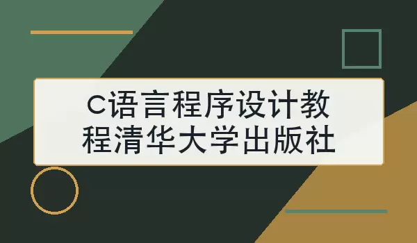 c语言程序设计教程清华大学出版社怎么学