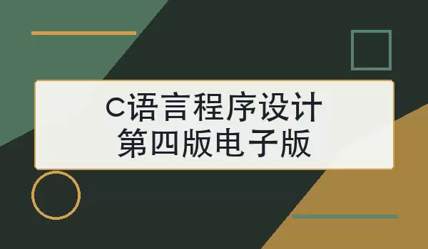 c语言程序设计第四版电子版怎么下载