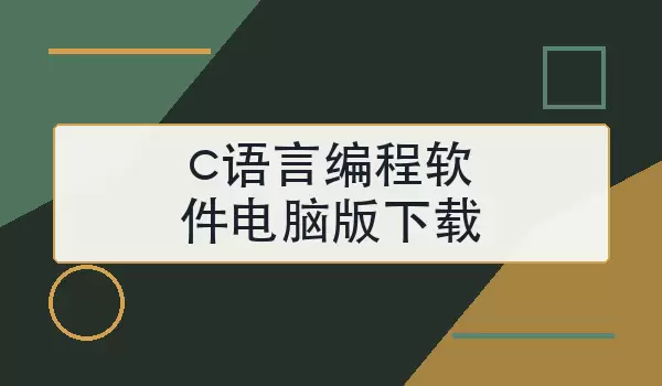 【c语言编程软件电脑版下载】官方渠道与安装步骤