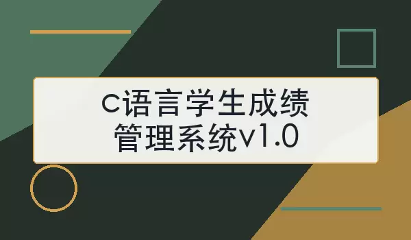 c语言学生成绩管理系统v1.0怎么设计