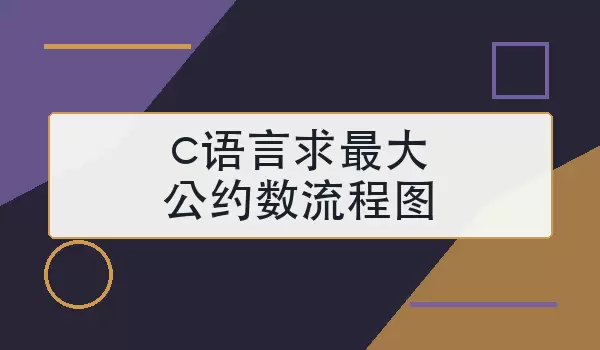 c语言求最大公约数流程图怎么画