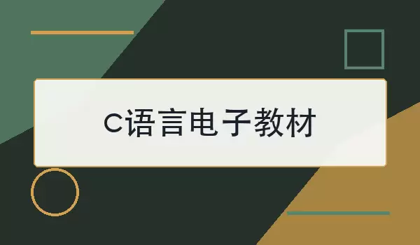 c语言电子教材怎么选