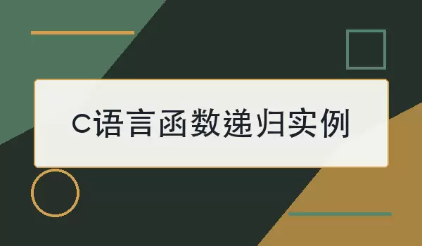 c语言函数递归实例怎么写