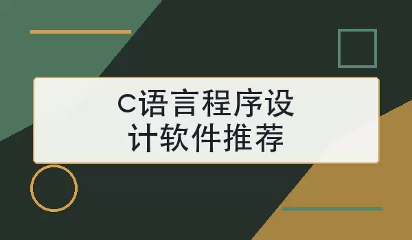 c语言程序设计软件推荐