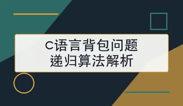 c语言背包问题递归算法解析_状态设计与代码示例