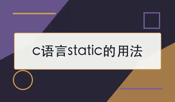 c语言static的用法