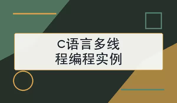 c语言多线程编程实例：用pthread完成创建、同步与退出