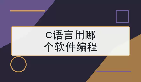 c语言用哪个软件编程