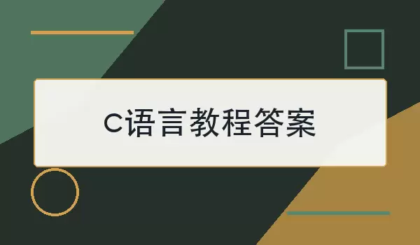 c语言教程答案怎么找