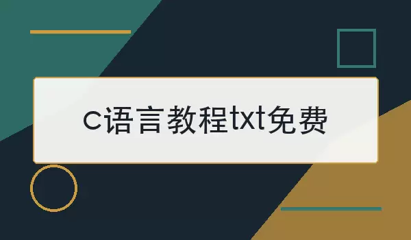 c语言教程txt免费怎么下载