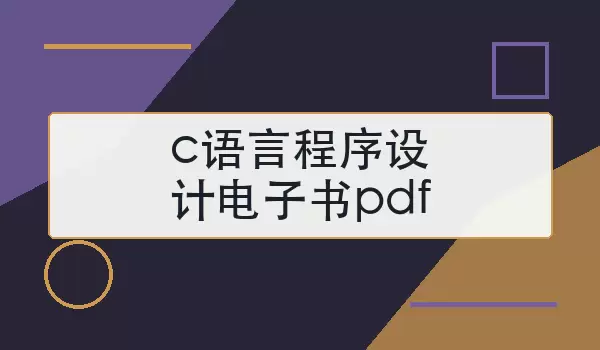 c语言程序设计电子书pdf怎么选版本
