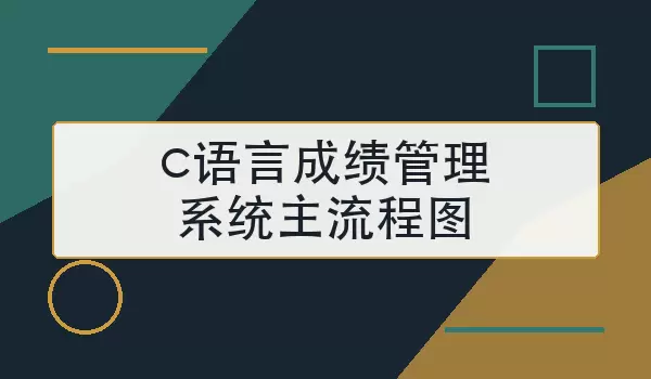 c语言成绩管理系统主流程图怎么画