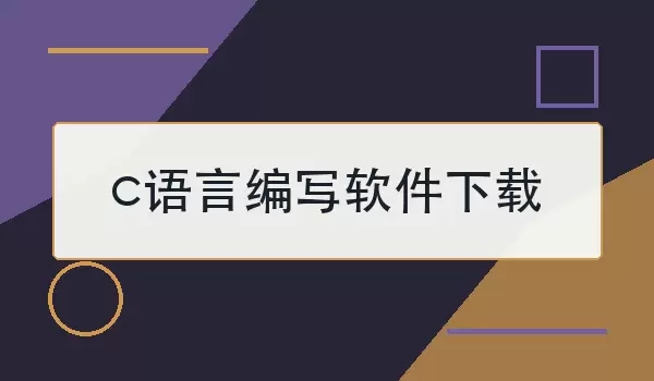 c语言编写软件下载怎么选
