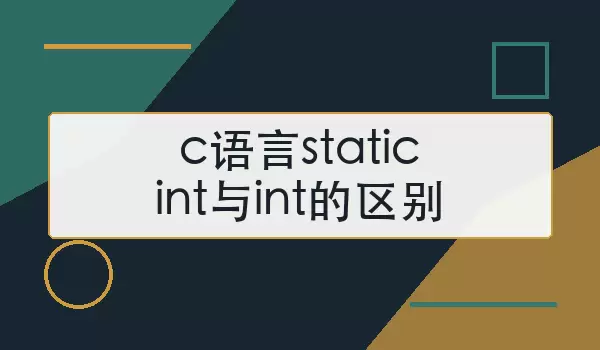c语言staticint与int的区别