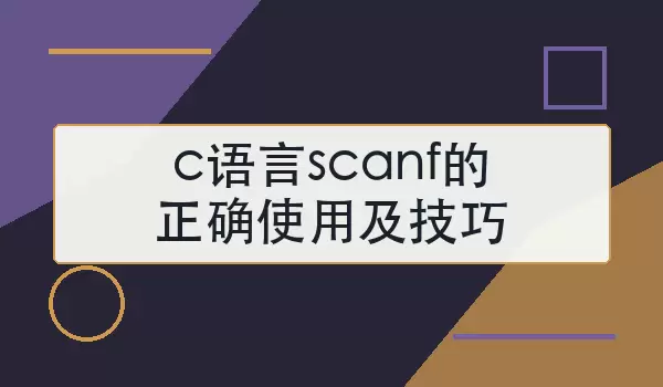 c语言scanf的正确使用及技巧