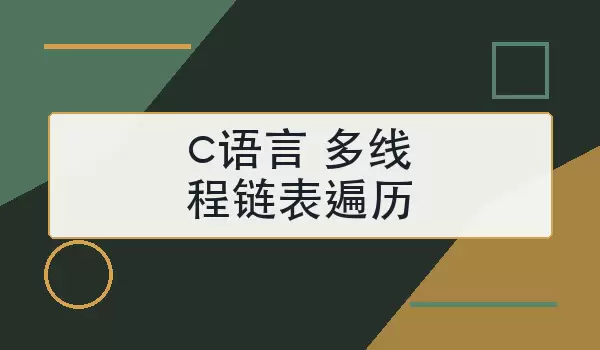 c语言多线程链表遍历怎么保证安全与效率