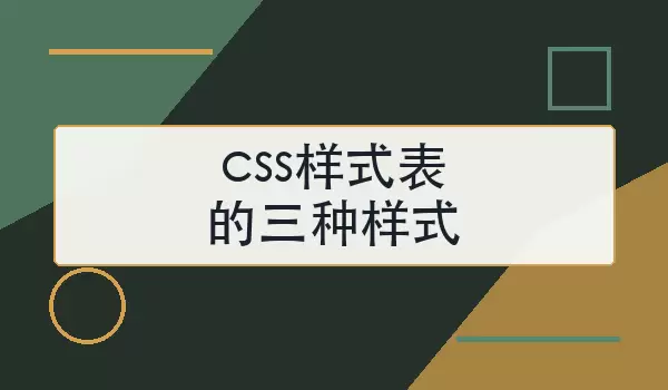 css样式表的三种样式分别是什么
