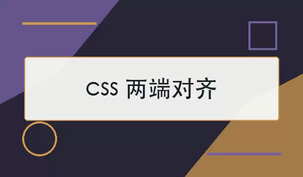 css两端对齐怎么实现