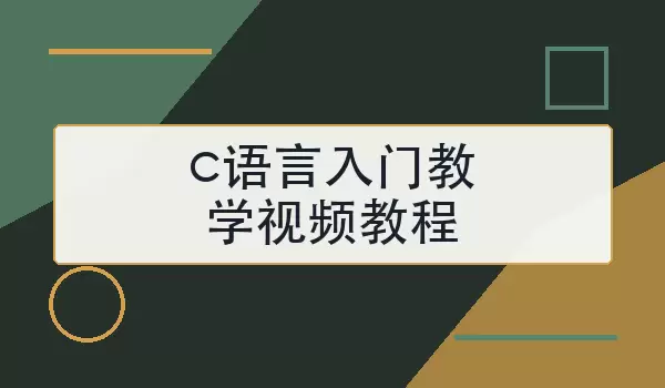 c语言入门教学视频教程自学路线与练习方法