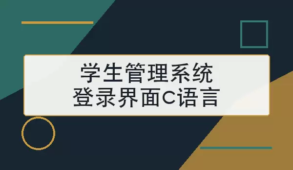 学生管理系统登录界面c语言怎么设计