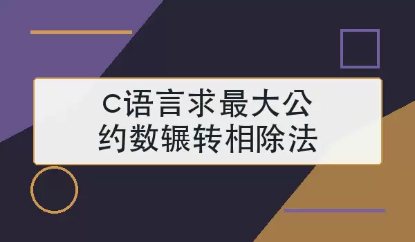 c语言求最大公约数辗转相除法怎么写