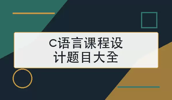 c语言课程设计题目大全怎么选