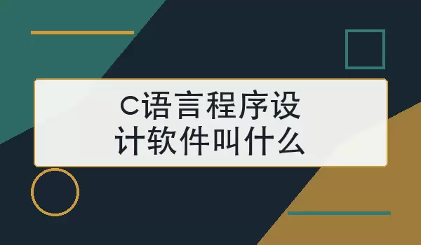 c语言程序设计软件叫什么