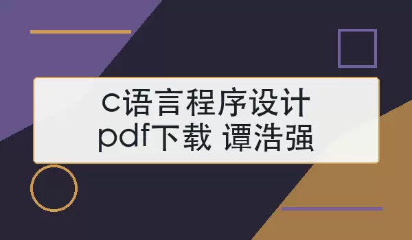 c语言程序设计pdf下载谭浩强