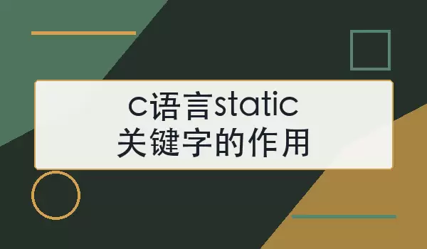 c语言static关键字的作用